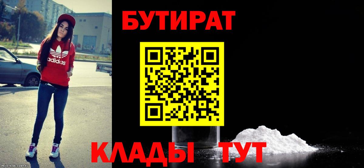 Бутират 1.4BDO  Вход с VPN  Чебаркуль 
