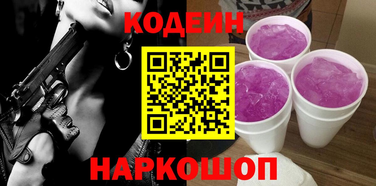 Чебаркуль  Кодеиновый сироп Lean напиток Lean (лин)  Кодеин Purple Drank  Вход с VPN 